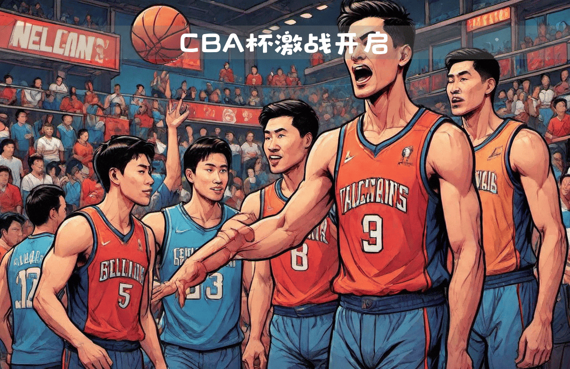 中国篮球联赛拉开帷幕,新赛季火爆开启 中国篮球联赛拉开帷幕,新赛季火爆开启