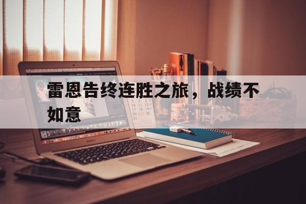 包含雷恩告终连胜之旅，战绩不如意的词条