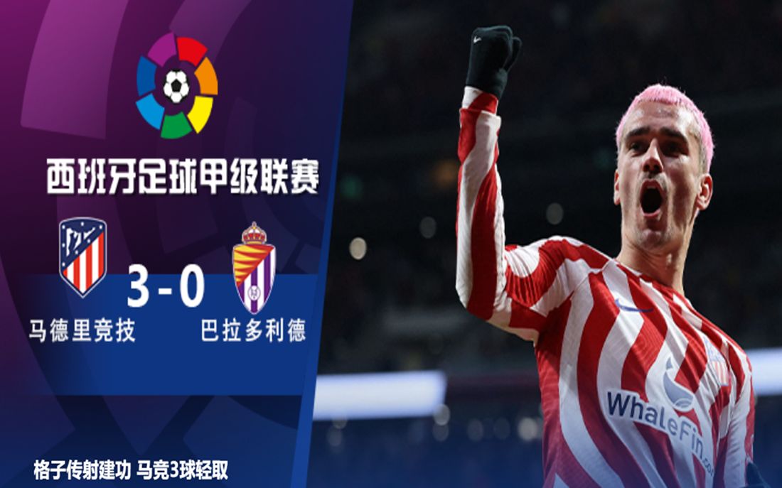 马德里竞技轻取对手，晋级实力雄厚